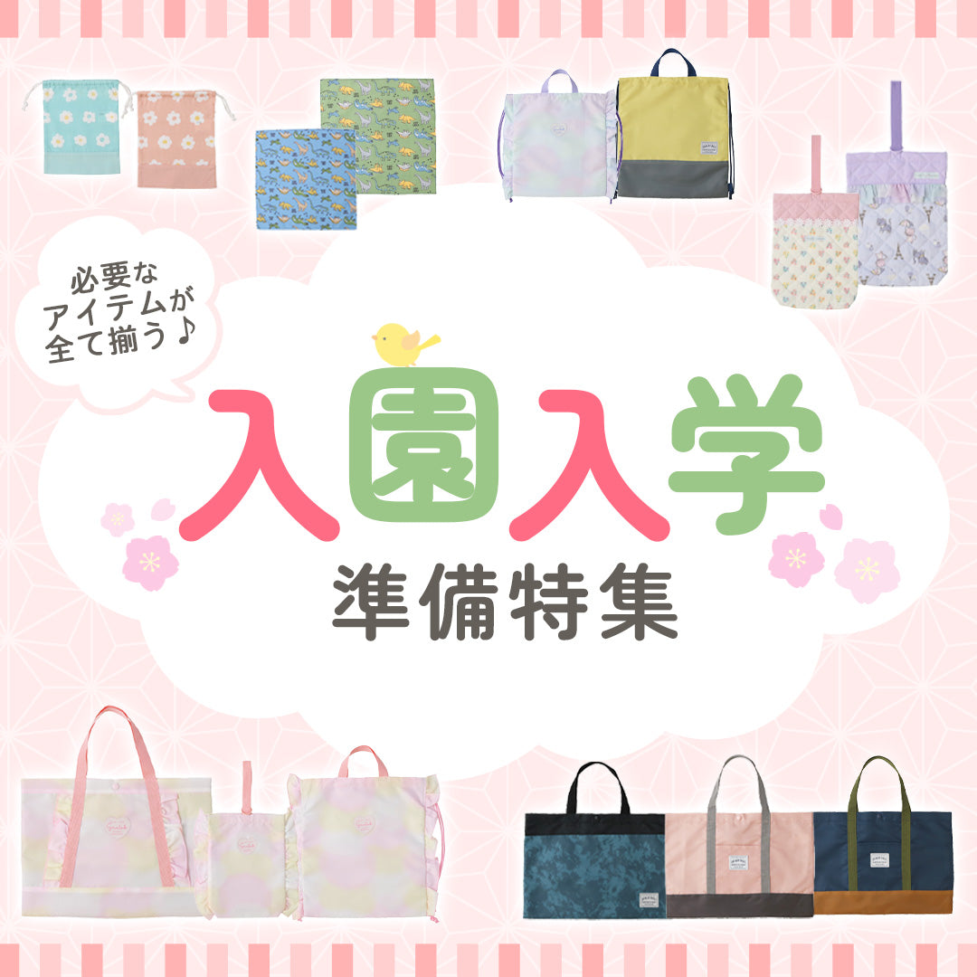 春の入園入学 | 子供服のスマイルベビー