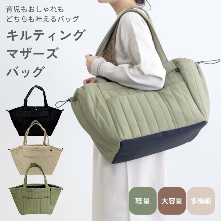 キルティングマザーズバッグ