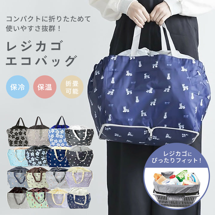 レジカゴにぴったり! 保冷保温 エコバッグ 折りたたみ 買い物バッグ コンパクト 大容量
