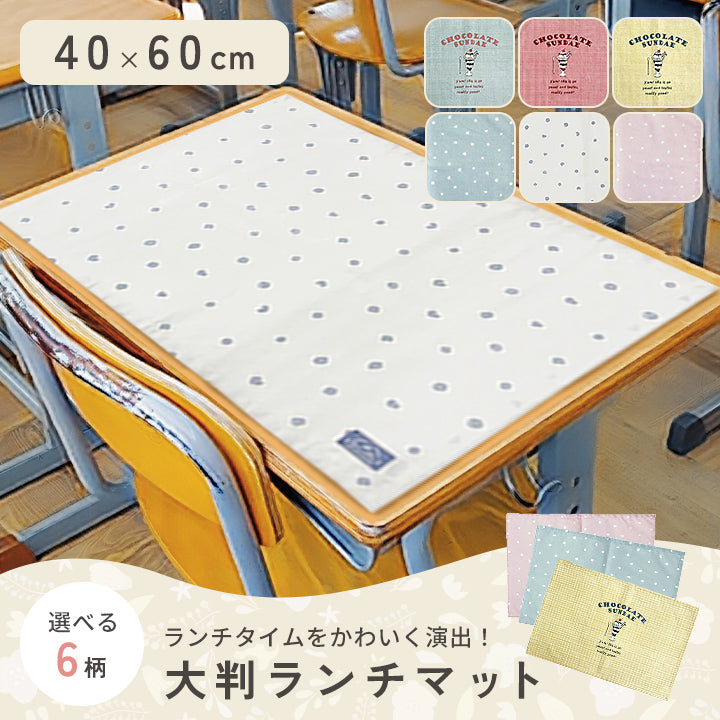 ランチマット 大判サイズ 【40×60cm】
