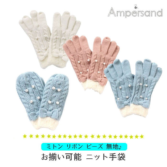 Ampersand matching knit gloves