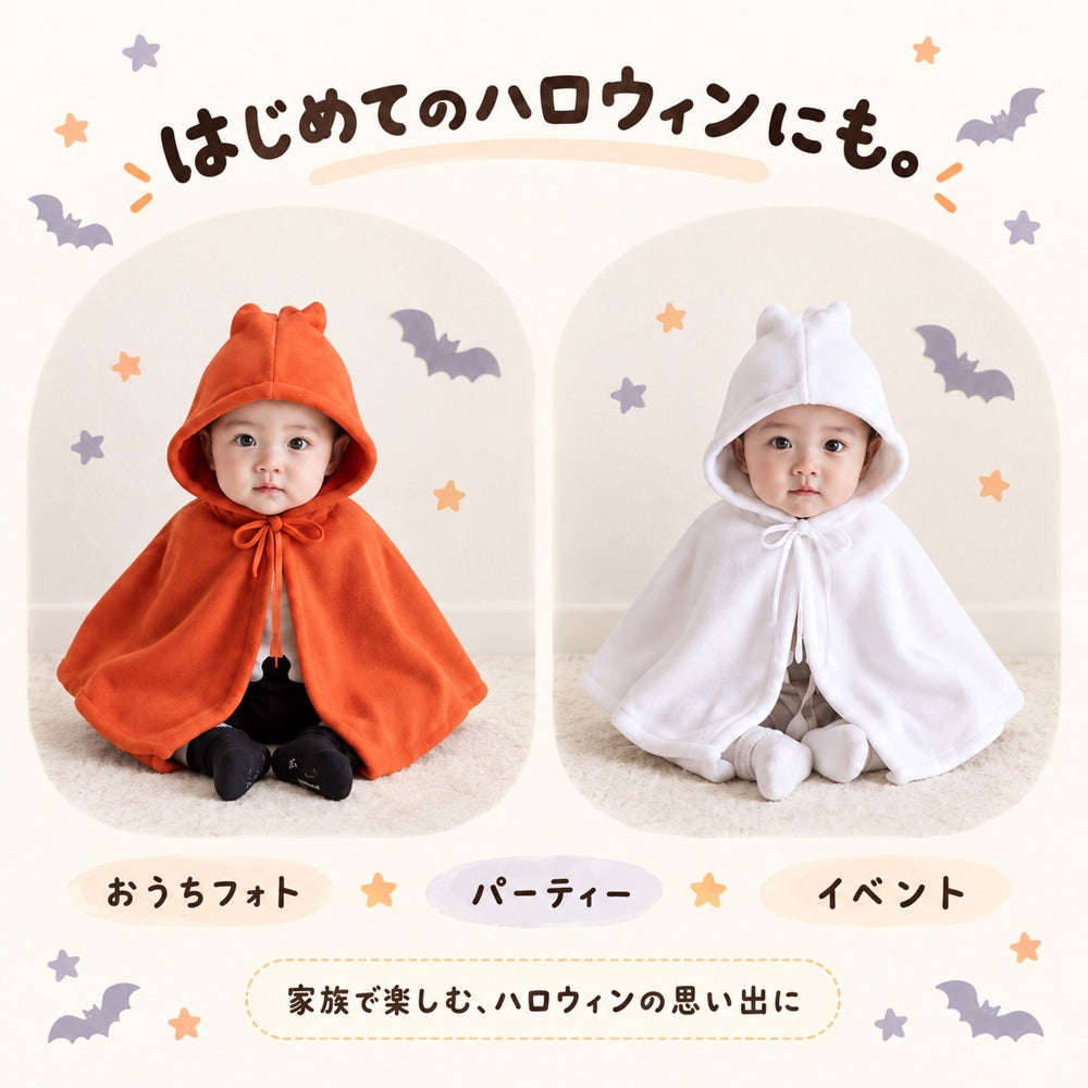 ハロウィン おばけポンチョ usage