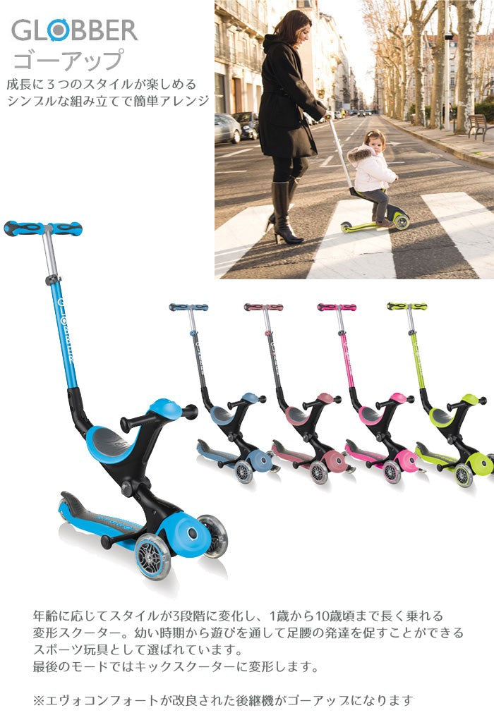 Globber グロッバー ゴーアップ goup 3 in 1