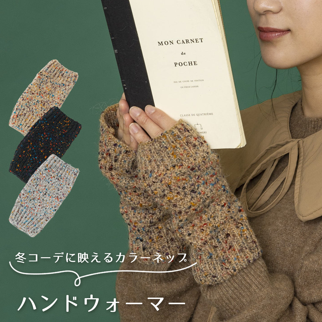カラーネップハンドウォーマー レディース