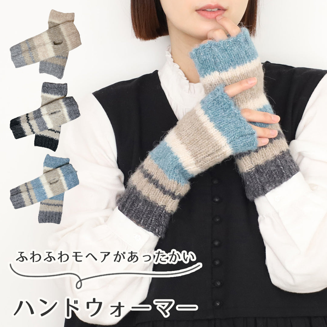 モヘアニットマルチボーダーハンドウォーマー レディース