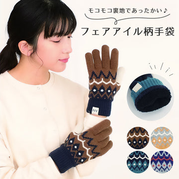フェアアイル柄手袋  もこもこ裏地付き レディース 大人 おしゃれ あったかい ボーダー モコモコ シンプル ベビー てぶくろ ミトン カジュアル 普段使い