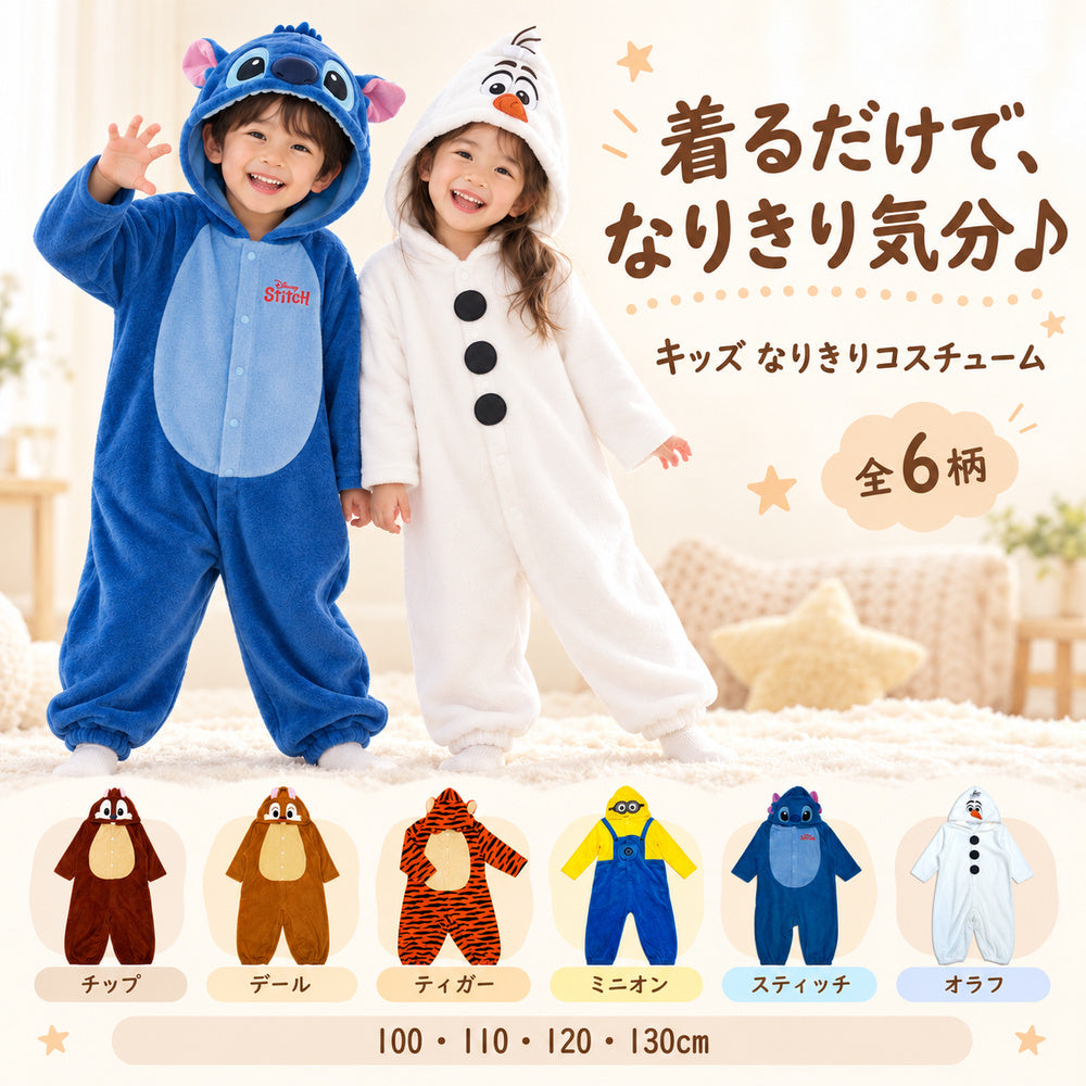ハロウィン 仮装 子供 着ぐるみ ロンパース スティッチ オラフ チップ デール ティガー ミニオン 100～130cm