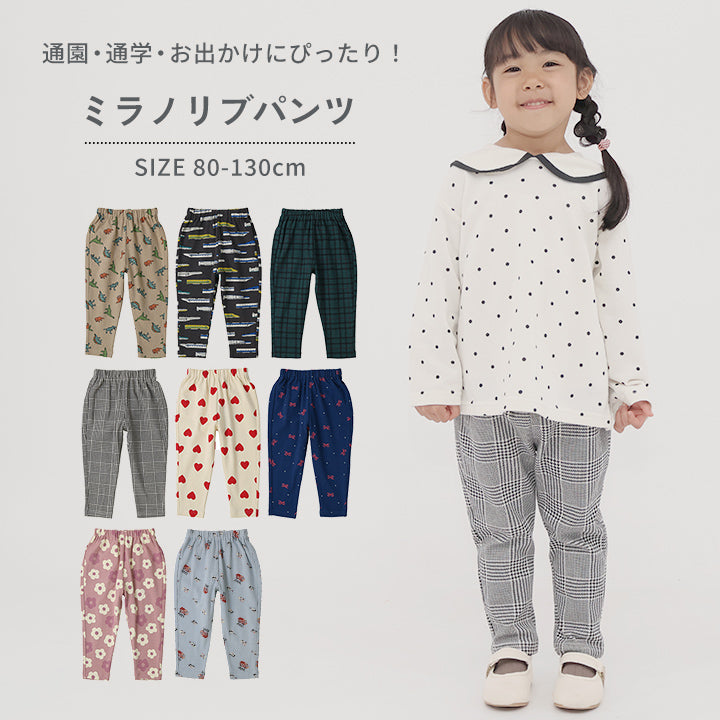 キッズ ミラノリブパンツ