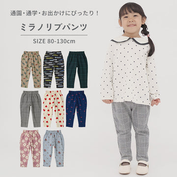 キッズ ミラノリブパンツ