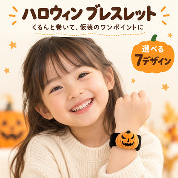 ハロウィン スナップブレスレット 選べる7デザイン