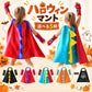 ハロウィン キッズ なりきりマント コスチューム 恐竜 キャラクター 選べる5柄 仮装 男の子 女の子 3～8歳 ワンサイズ