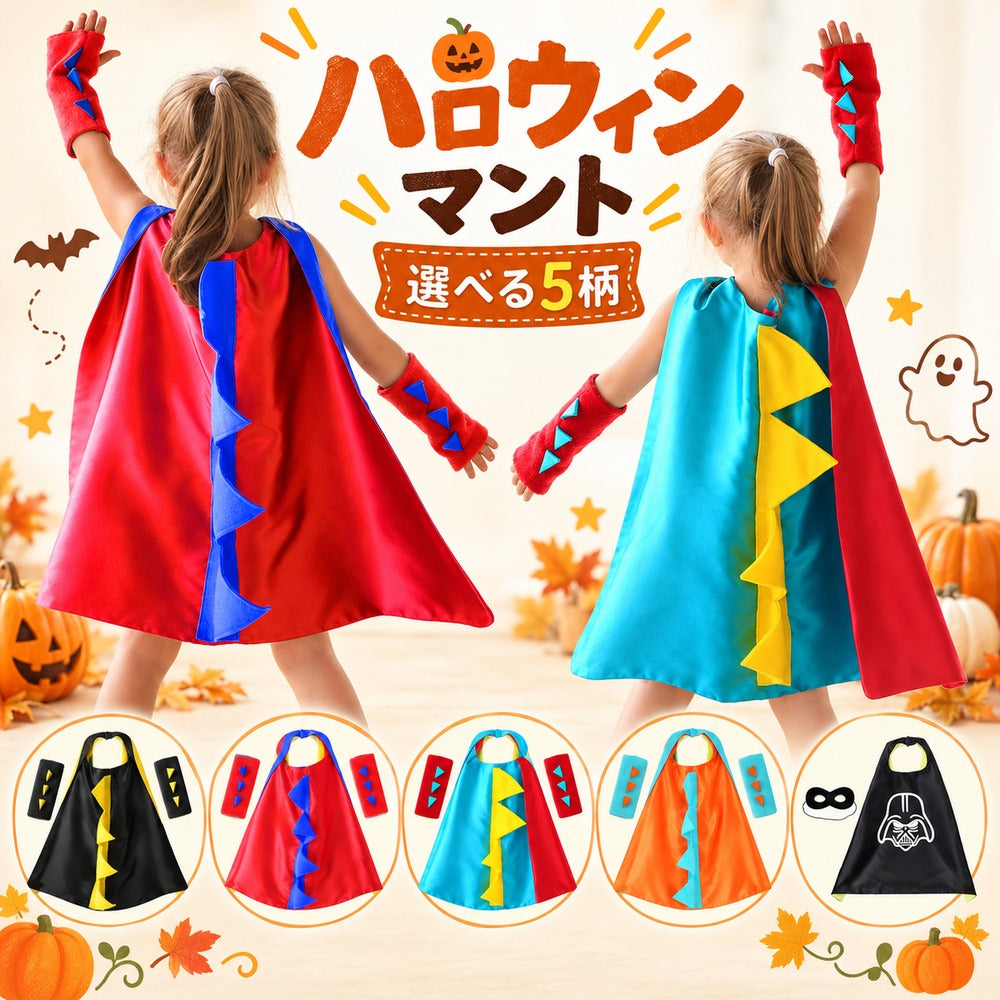 ハロウィン キッズ なりきりマント コスチューム 恐竜 キャラクター 選べる5柄 仮装 男の子 女の子 3～8歳 ワンサイズ