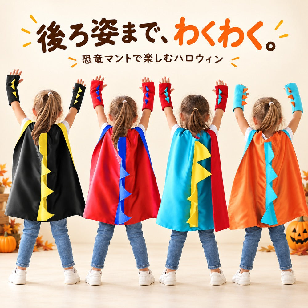 ハロウィン キッズ なりきりマント コスチューム 恐竜 キャラクター 選べる5柄 仮装 男の子 女の子 3～8歳 ワンサイズ