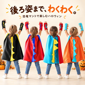 ハロウィン キッズ なりきりマント コスチューム 恐竜 キャラクター 選べる5柄 仮装 男の子 女の子 3～8歳 ワンサイズ