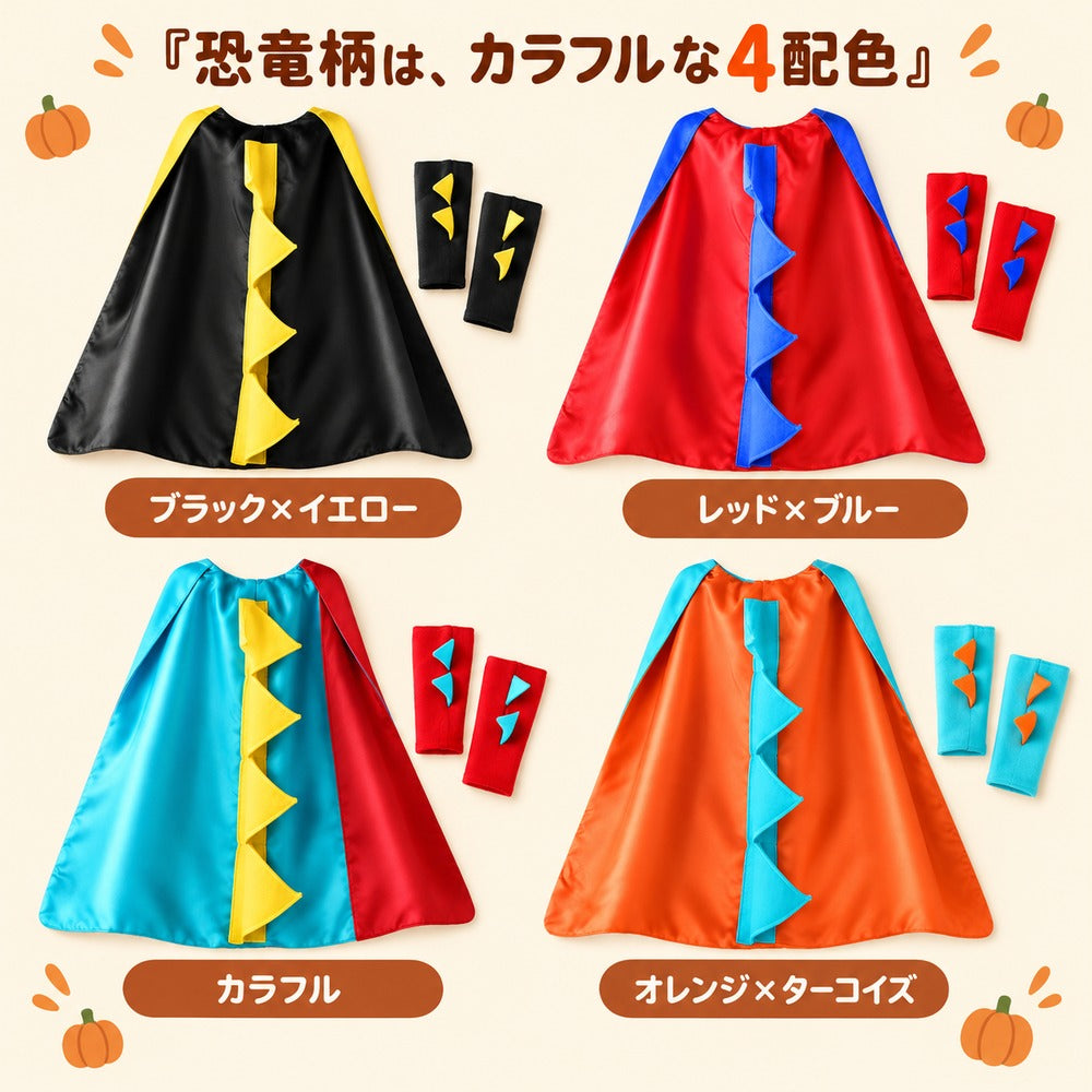 ハロウィン キッズ なりきりマント コスチューム 恐竜 キャラクター 選べる5柄 仮装 男の子 女の子 3～8歳 ワンサイズ