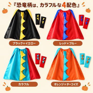 ハロウィン キッズ なりきりマント コスチューム 恐竜 キャラクター 選べる5柄 仮装 男の子 女の子 3～8歳 ワンサイズ