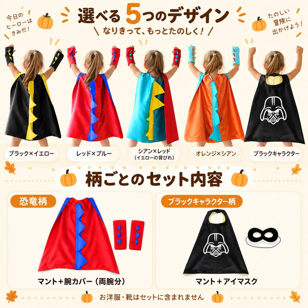 ハロウィン キッズ なりきりマント コスチューム 恐竜 キャラクター 選べる5柄 仮装 男の子 女の子 3～8歳 ワンサイズ