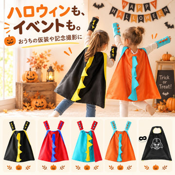 ハロウィン キッズ なりきりマント コスチューム 恐竜 キャラクター 選べる5柄 仮装 男の子 女の子 3～8歳 ワンサイズ
