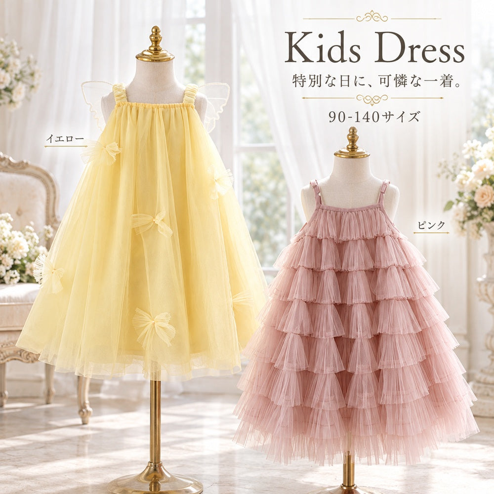 キッズ ドレス 女の子 チュール 蝶 フリル ワンピース 発表会 誕生日 結婚式 記念撮影 イエロー ピンク 90-140サイズ