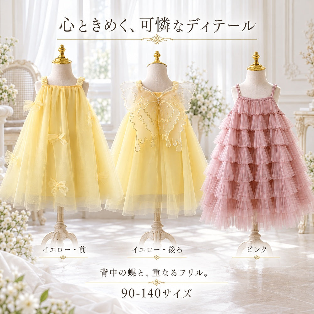 キッズ ドレス 女の子 チュール 蝶 フリル ワンピース 発表会 誕生日 結婚式 記念撮影 イエロー ピンク 90-140サイズ