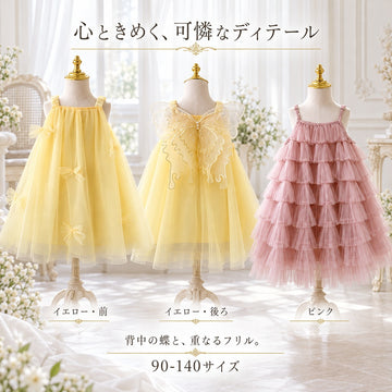 キッズ ドレス 女の子 チュール 蝶 フリル ワンピース 発表会 誕生日 結婚式 記念撮影 イエロー ピンク 90-140サイズ