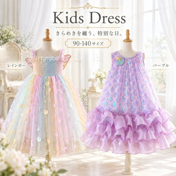 キッズ ドレス 女の子 レインボー パープル 蝶 フリル ワンピース 発表会 誕生日 結婚式 記念撮影 90-140サイズ