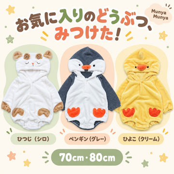 Munya Munya ムニャムニャ ベビー アニマルフード付き フリースロンパース ひつじ ペンギン ひよこ 70・80cm