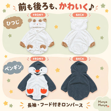 Munya Munya ムニャムニャ ベビー アニマルフード付き フリースロンパース ひつじ ペンギン ひよこ 70・80cm