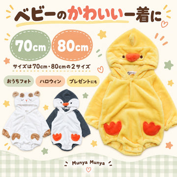 Munya Munya ムニャムニャ ベビー アニマルフード付き フリースロンパース ひつじ ペンギン ひよこ 70・80cm