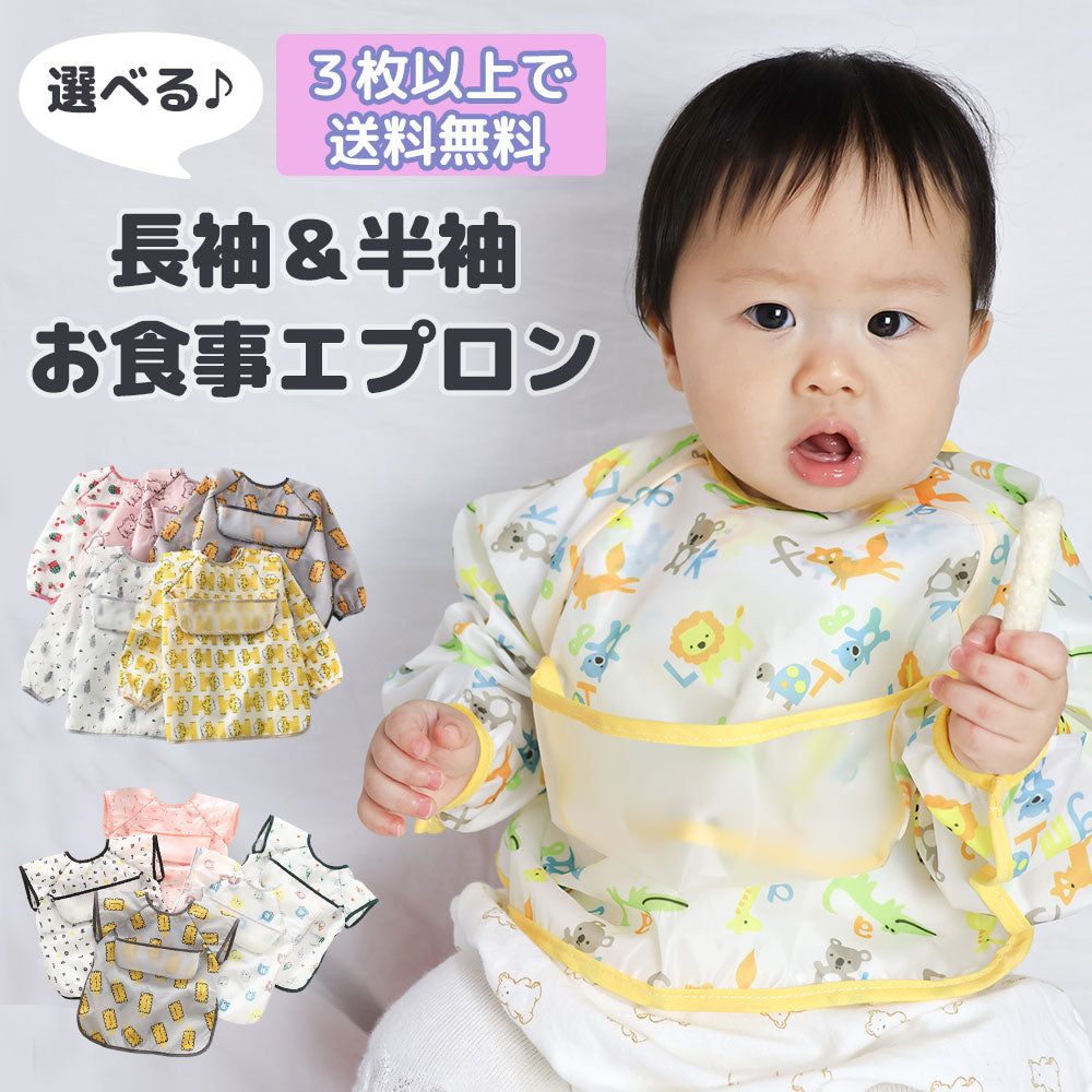 お食事エプロン スモック 長袖 半袖