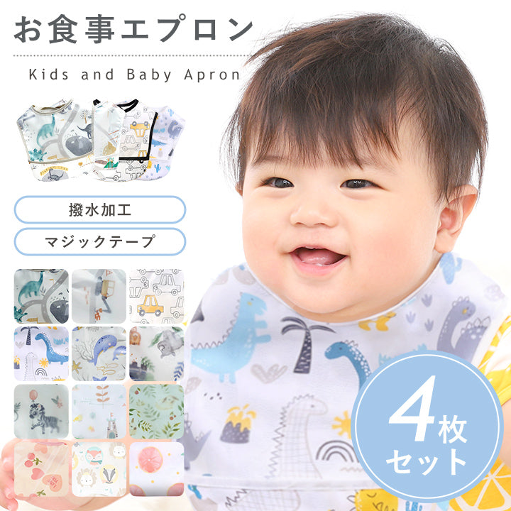 お食事エプロン 4枚セット ポケット付き