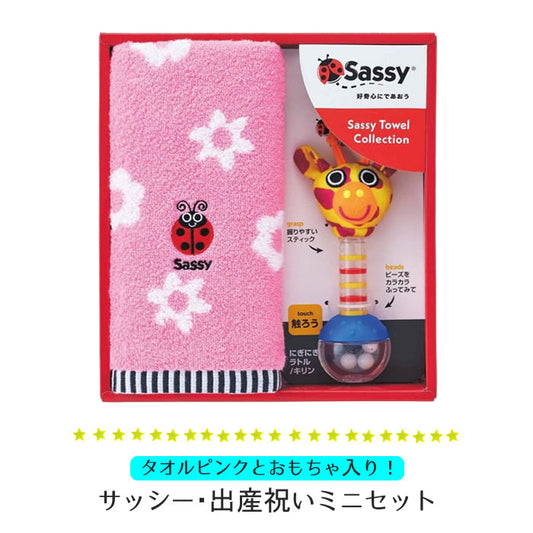 サッシー・出産祝いミニセット/ピンク