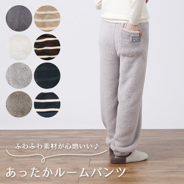 あったか ふわふわ ルームパンツ レディース