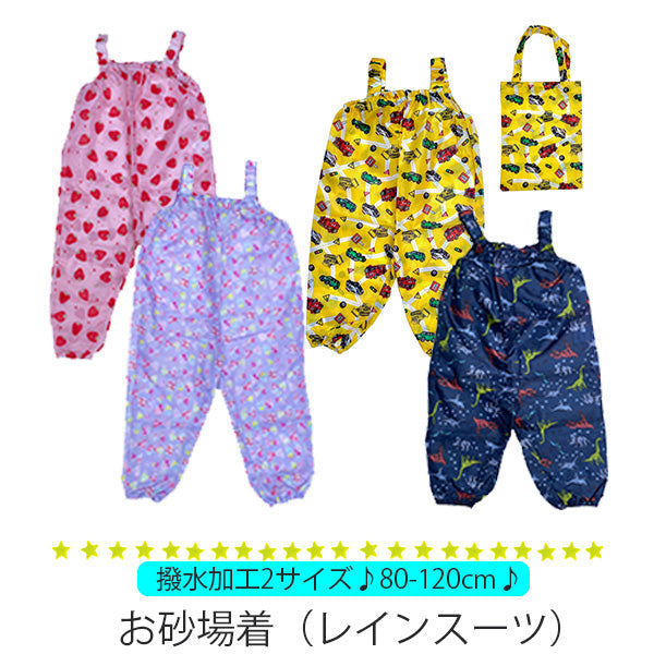 Kids Foret お砂場着 レインスーツ