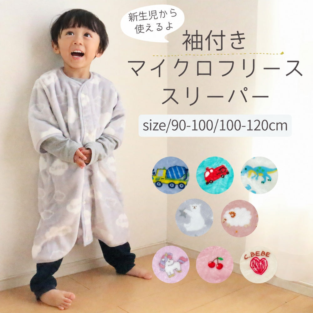 袖付きマイクロフリーススリーパー S90-100cm・M100-120cm