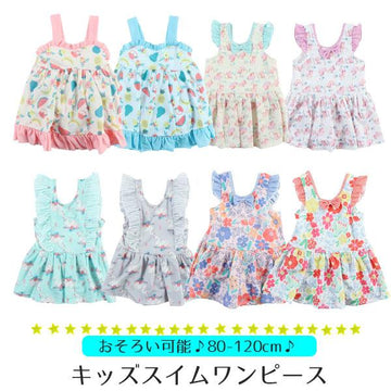 キッズスイムワンピース