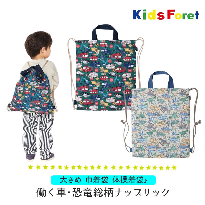 kids foret 働く車・恐竜総柄ナップサック