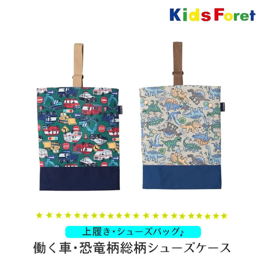 kids foret 働く車・恐竜柄総柄シューズケース