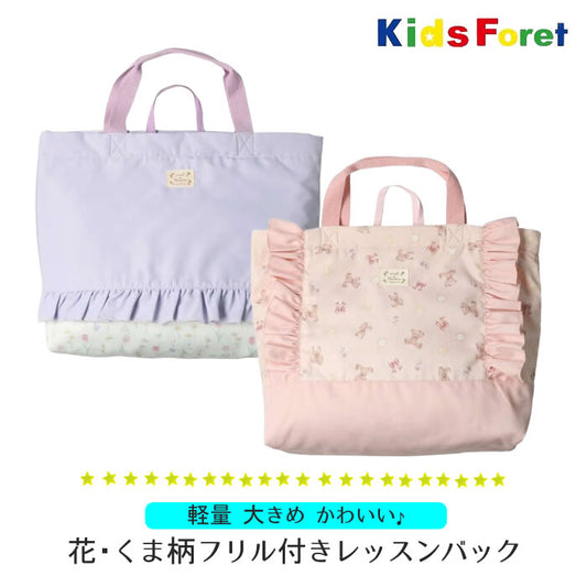 kids foret 花・くま柄フリル付きレッスンバック