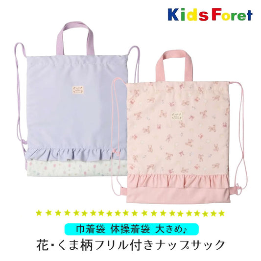 kids foret 花・くま柄フリル付きナップサック