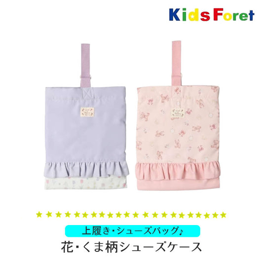 kids foret 花・くま柄シューズケース