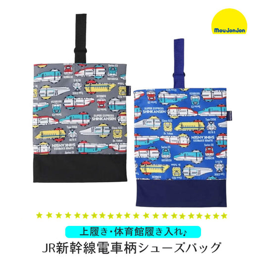 moujonjon JR Shinkansen train design shoe bag