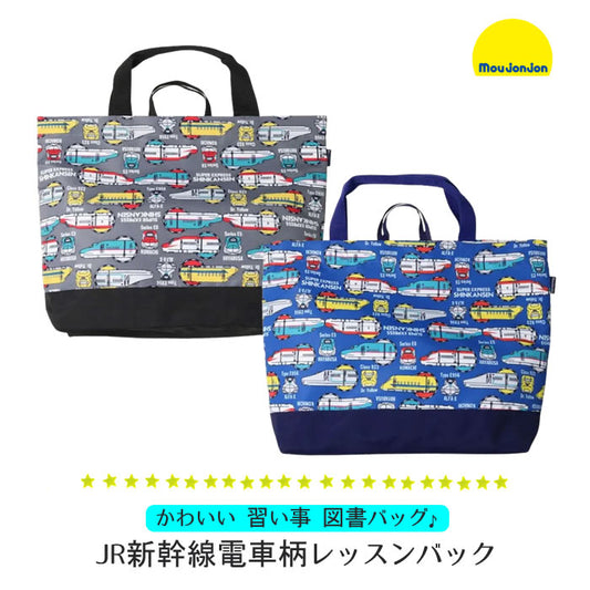 moujonjon JR Shinkansen train pattern lesson bag