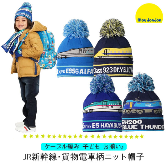 moujonjon JR Shinkansen and freight train knitted hat