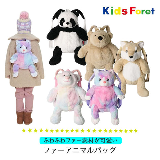 Kid's foret ファーアニマルバッグ