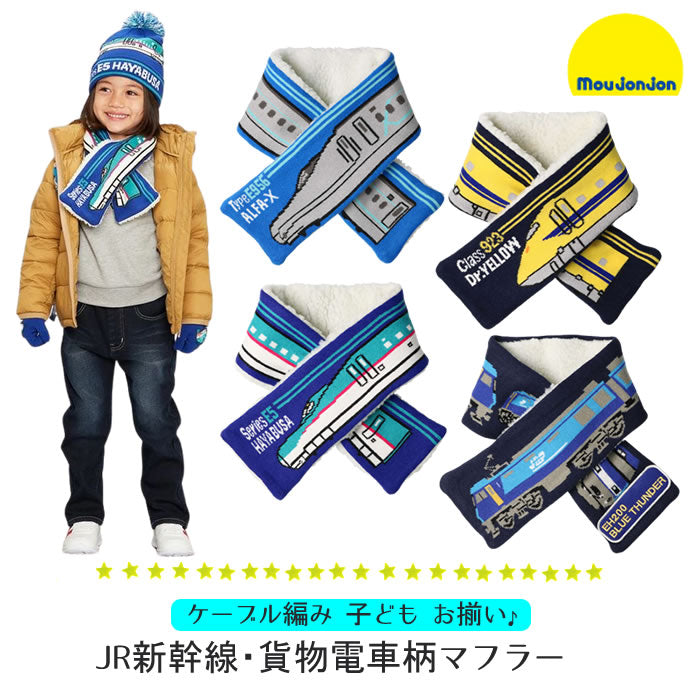 moujonjon JR新幹線・貨物電車柄マフラー