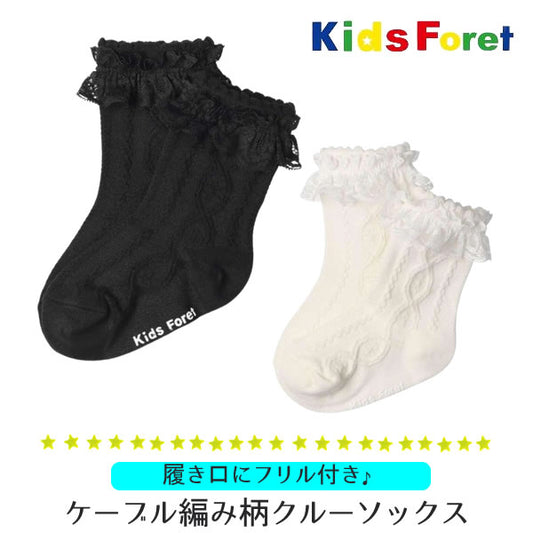 Kids Foret フリル付ケーブル編み柄クルーソックス