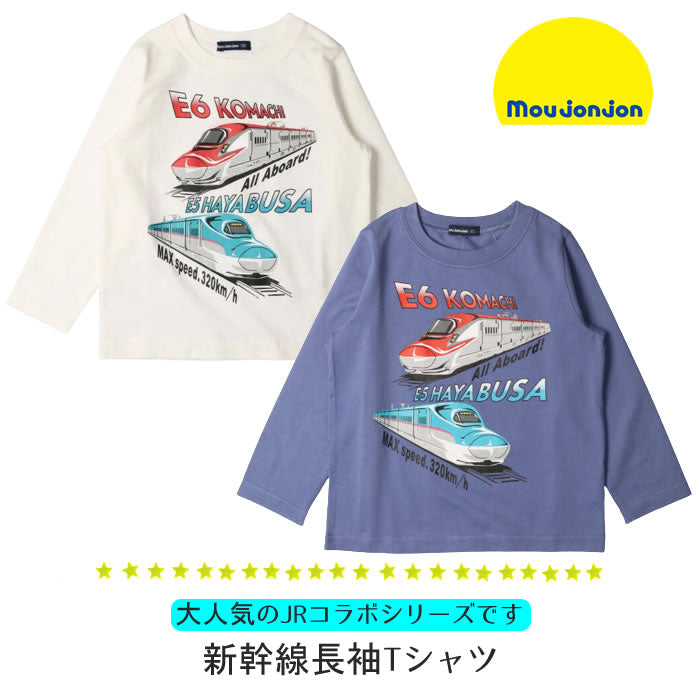 moujonjon 新幹線長袖Tシャツ