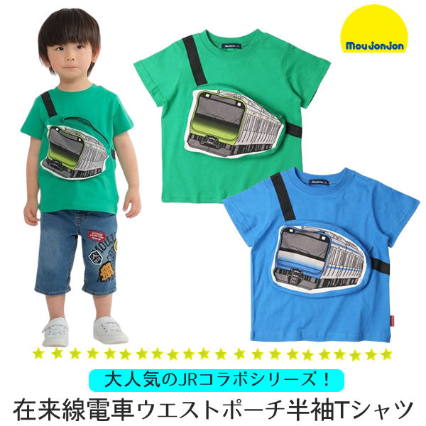 moujonjon 在来線電車ウエストポーチ半袖Tシャツ