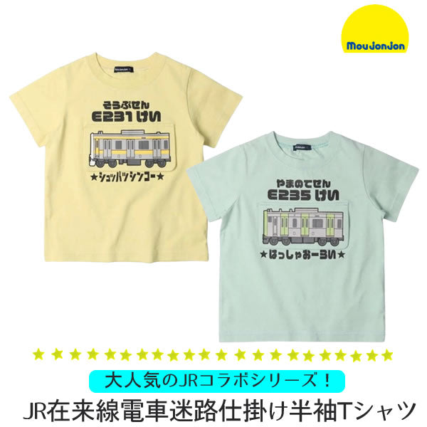 moujonjon JR在来線電車迷路仕掛け半袖Tシャツ